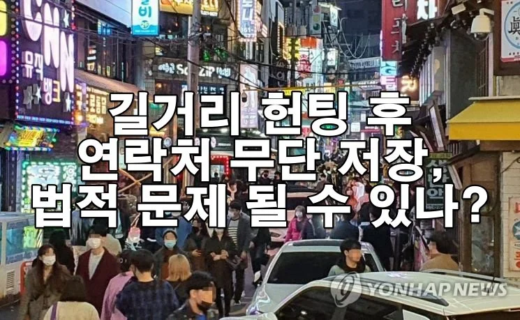 길거리 헌팅 후 연락처 무단 저장, 법적 문제 될 수 있나?