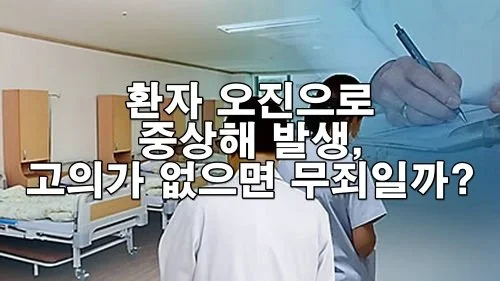환자 오진으로 중상해 발생, 고의가 없으면 무죄일까?