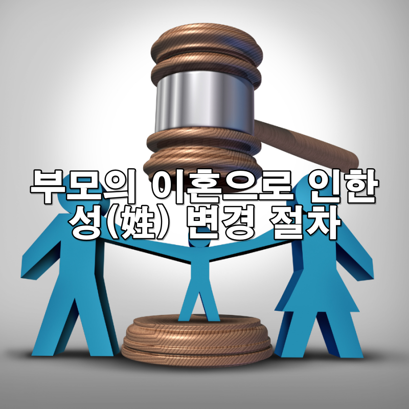 부모의 이혼으로 인한 성(姓) 변경 절차