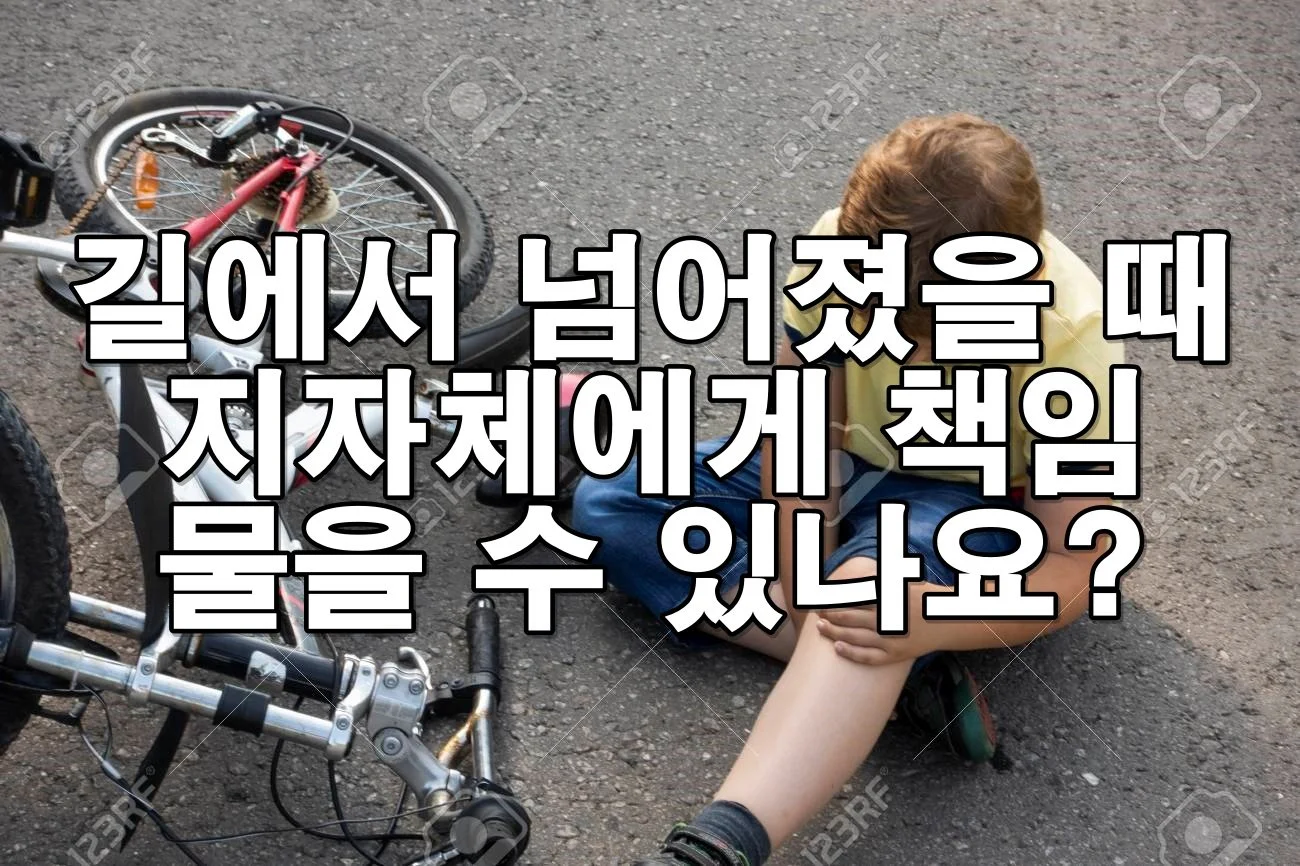 길에서 넘어졌을 때 지자체 책임 물을 수 있나요?