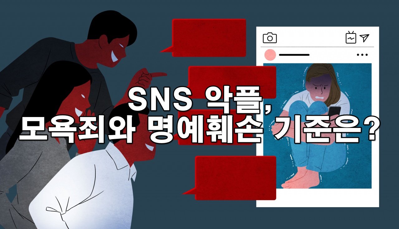 SNS 악플, 모욕죄와 명예훼손 기준은?