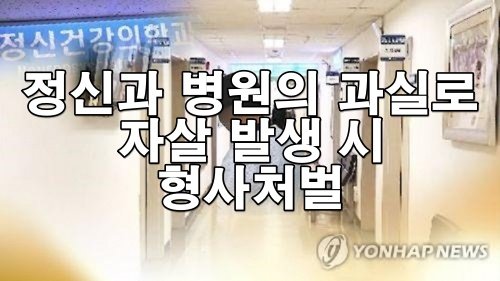 정신과 병원에서의 과실로 자살 발생 시 형사처벌