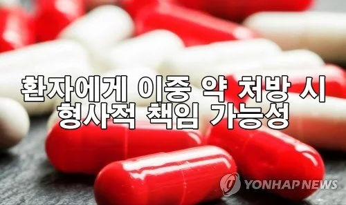 환자에게 이중 약 처방 시 형사적 책임 가능성