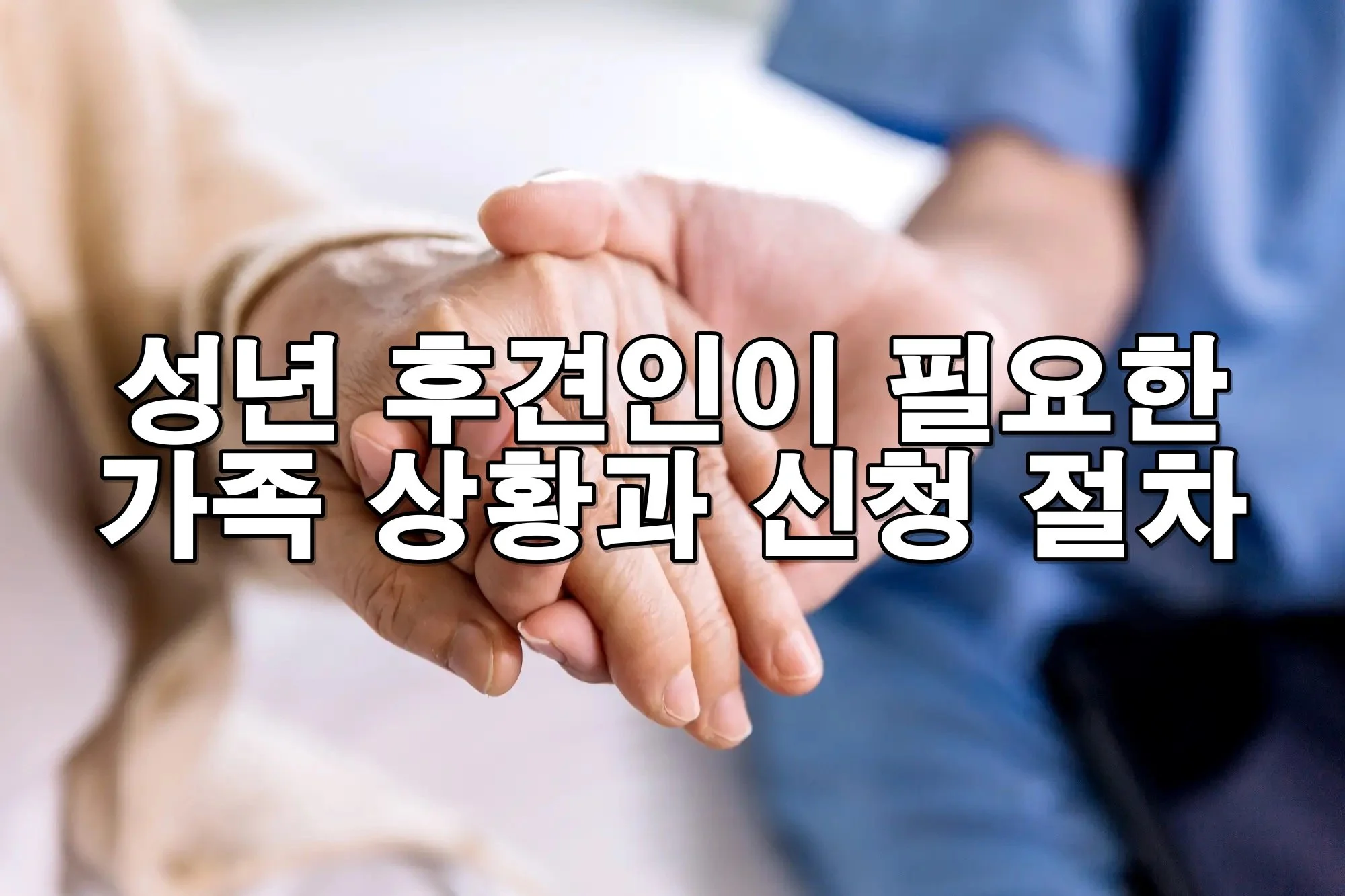 성년 후견인이 필요한 가족 상황과 신청 절차
