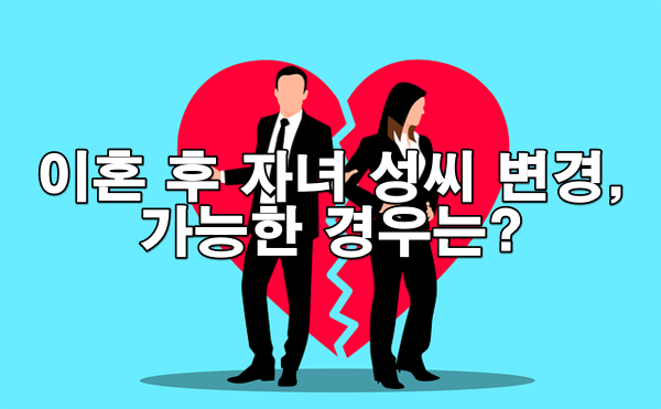 이혼 후 자녀 성씨 변경이 가능한 경우