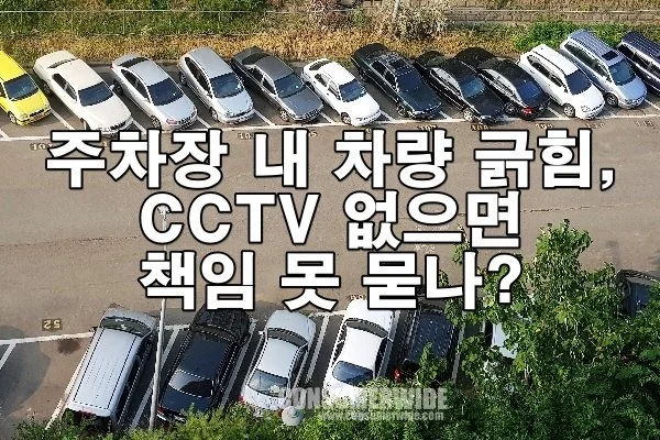 주차장 내 차량 긁힘, CCTV 없으면 책임 못 묻나?