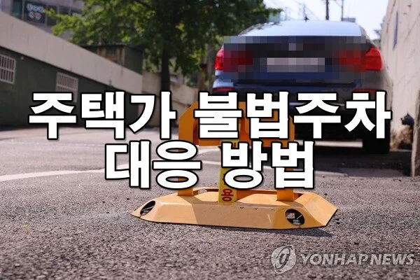 주택가 불법주차 대응 방법
