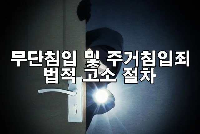 무단침입 및 주거침입죄 고소 절차