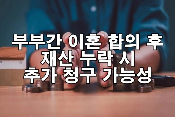 부부간 이혼 합의 후 재산 누락 시 추가 청구 가능성