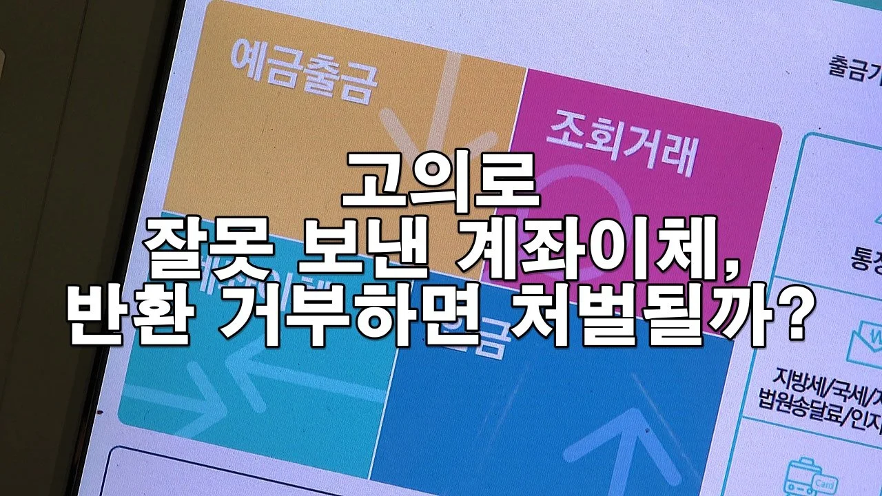 고의로 잘못 보낸 계좌이체, 반환 거부하면 처벌될까?