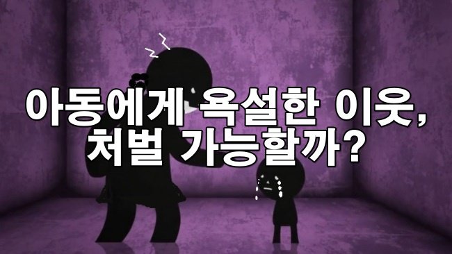 아동에게 욕설한 이웃, 처벌 가능할까?