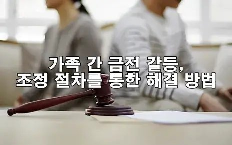 가족 간 금전 갈등, 조정 절차를 통한 해결 방법