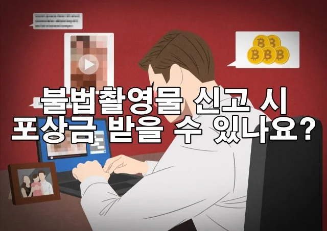 불법촬영물 신고 시 포상금 받을 수 있나요?
