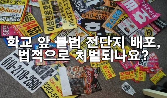 학교 앞 불법 전단지 배포, 법적으로 처벌되나요?