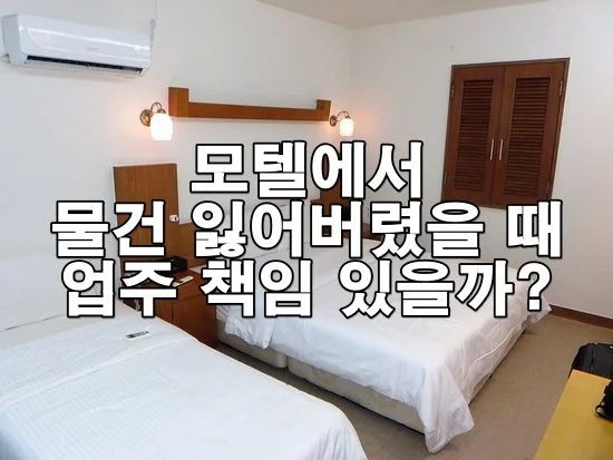 모텔에서 물건 잃어버렸을 때 업주 책임 있을까?