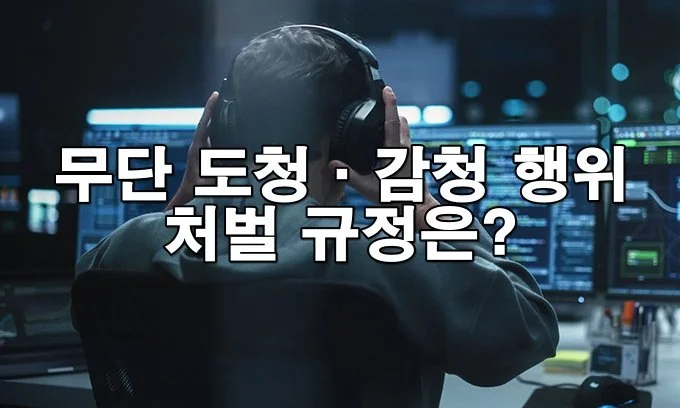 무단 도청·감청 행위에 따른 처벌 규정