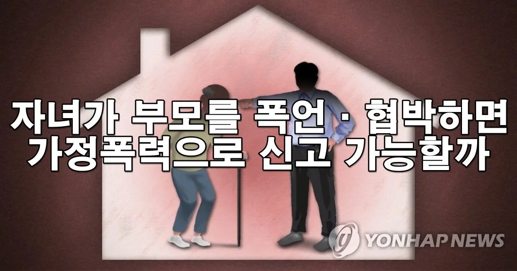 자녀가 부모를 폭언·협박하면 가정폭력으로 신고 가능할까