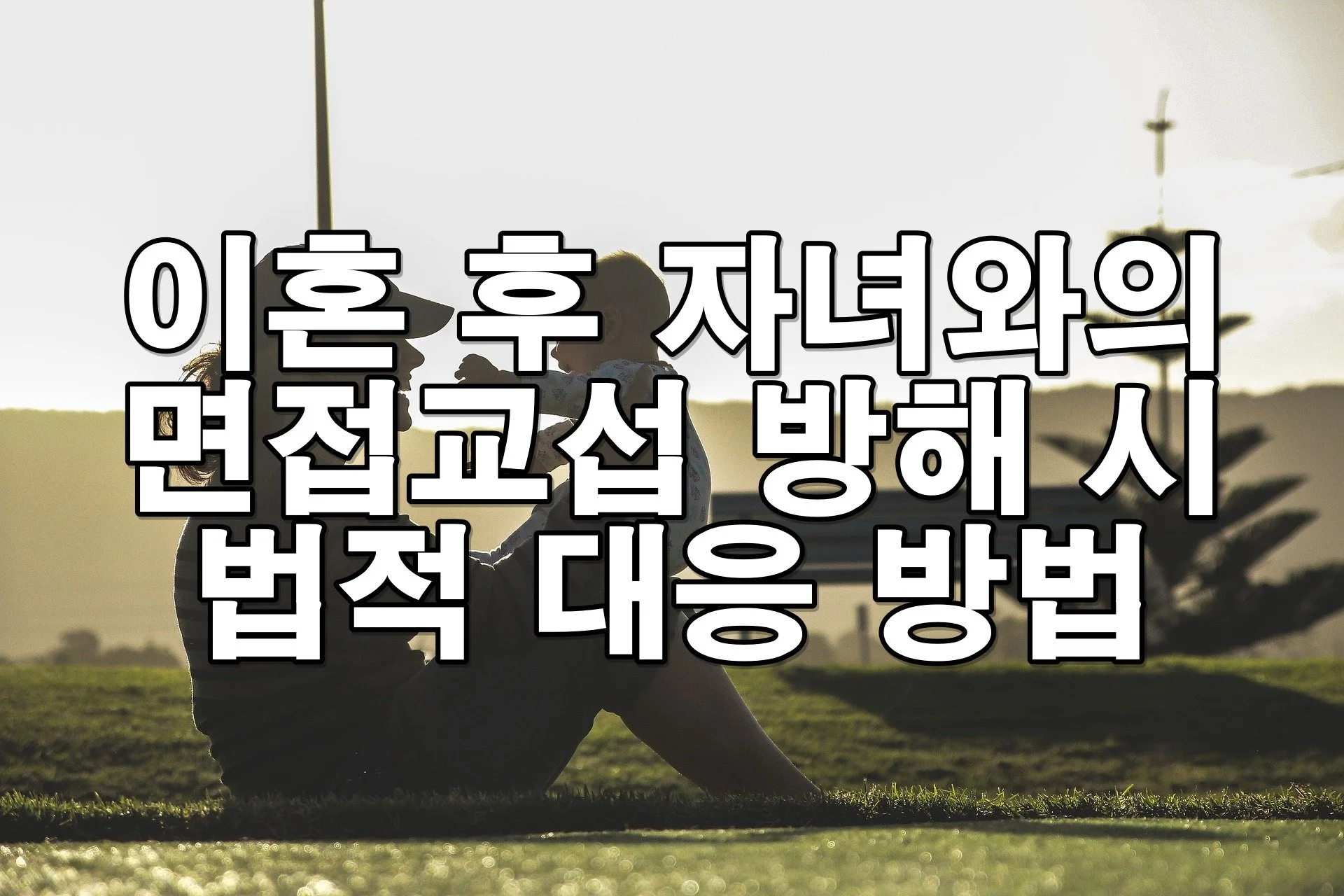 이혼 후 자녀와의 면접교섭 방해 시 법적 대응 방법