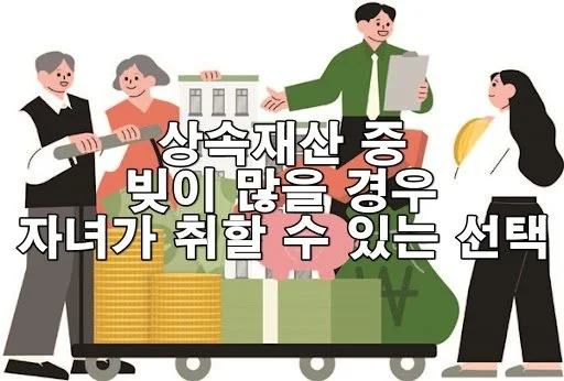 상속재산 중 빚이 많을 경우 자녀가 취할 수 있는 법적 선택