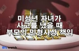 미성년 자녀가 사고를 냈을 때 부모의 민형사상 책임
