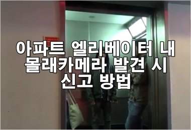 아파트 엘리베이터 내 몰래카메라 발견 시 신고 방법