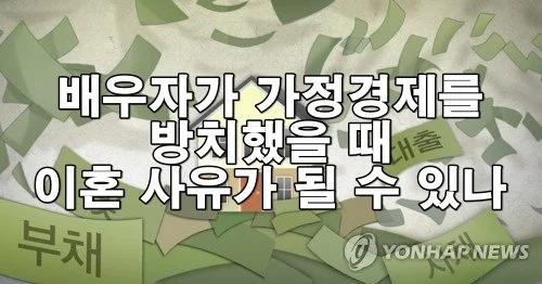 배우자가 가정경제를 방치했을 때 이혼 사유가 될 수 있나