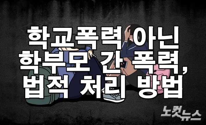 학교폭력 아닌 학부모 간 폭력, 법적 처리 방법