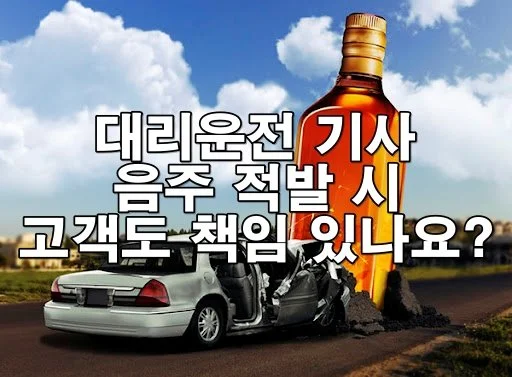 대리운전 기사 음주 적발 시 고객도 책임 있나요?