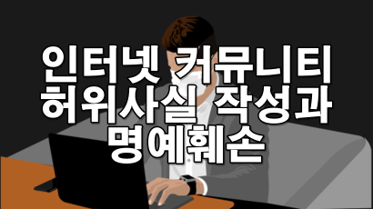 인터넷 커뮤니티 허위사실 작성과 명예훼손