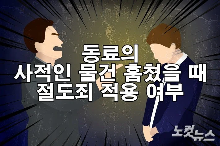 동료의 사적인 물건 훔쳤을 때 절도죄 적용 여부