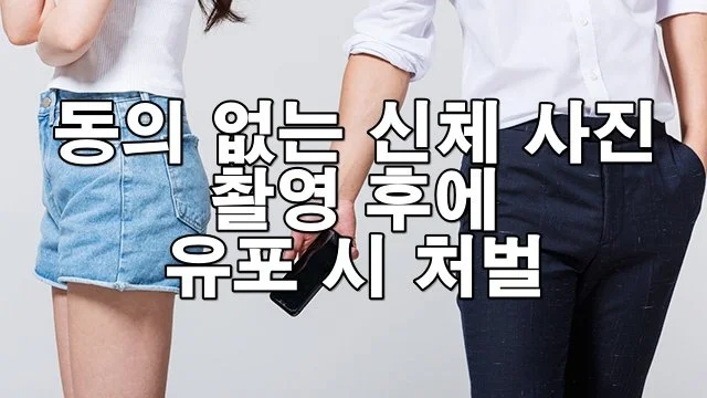 동의 없는 신체 사진 촬영 후 유포 시 처벌