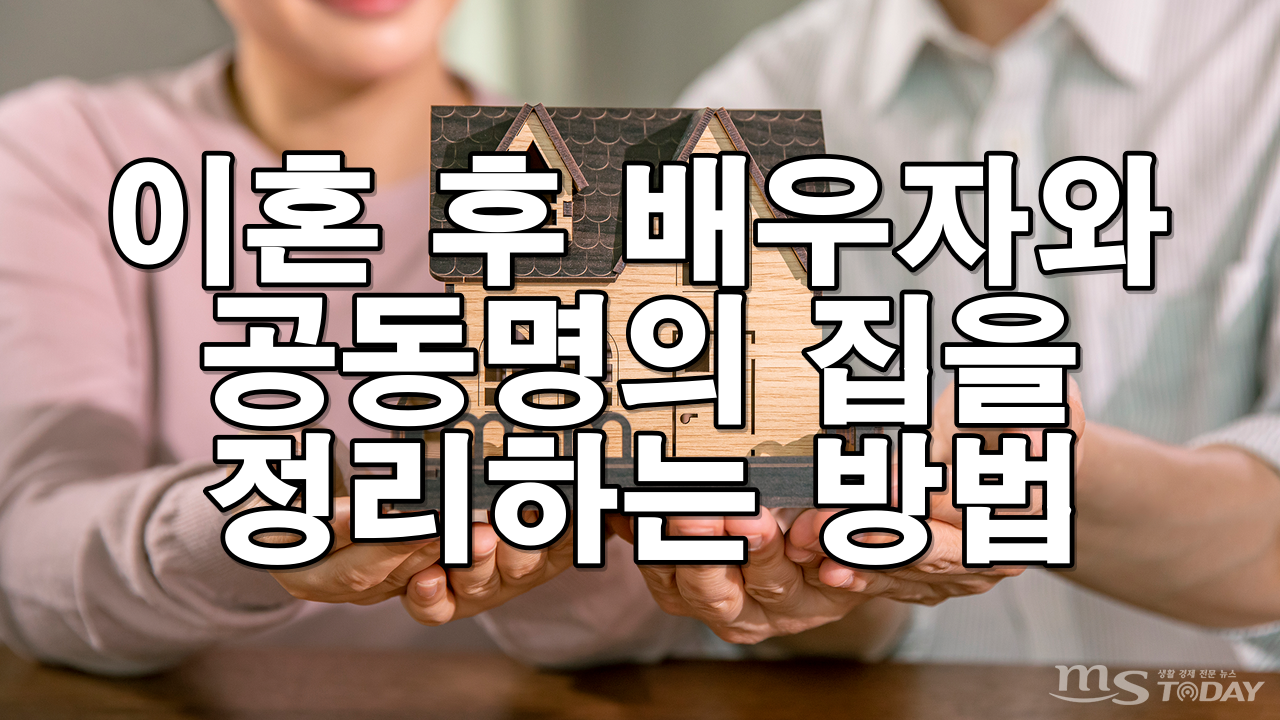 이혼 후 배우자와 공동명의 집을 정리하는 방법