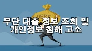 무단 대출 정보 조회 및 개인정보 침해 고소