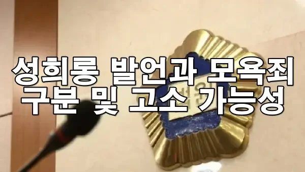 성희롱 발언과 모욕죄 구분 및 고소 가능성