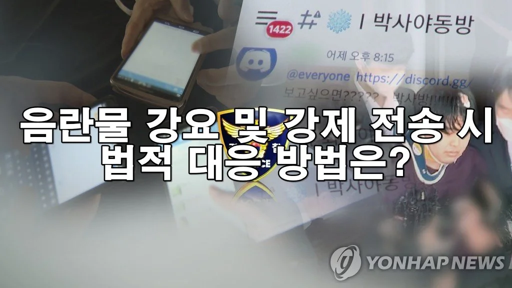 음란물 강요 및 강제 전송 시 법적 대응