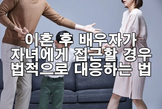 이혼 후 배우자가 자녀에게 접근할 경우 대응하는 법