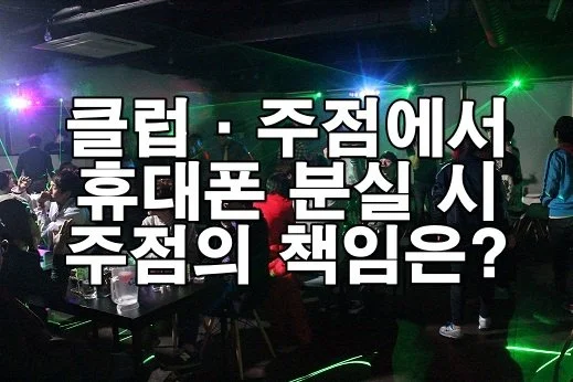 클럽·주점에서 휴대폰 분실 시 책임은?