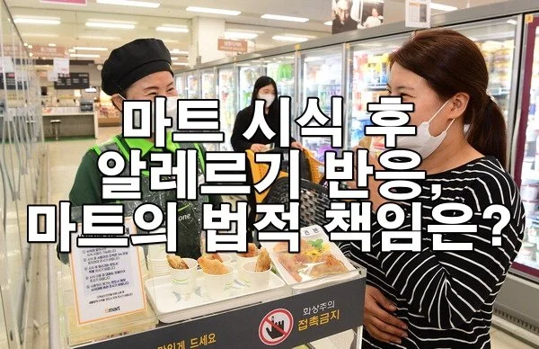 마트 시식 후 알레르기 반응, 법적으로 책임 물을 수 있나요?