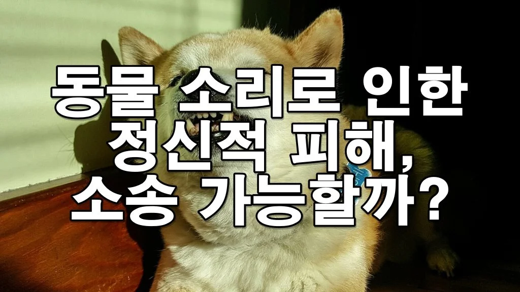 동물 소리로 인한 정신적 피해, 소송 가능할까?