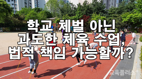 학교 체벌 아닌 과도한 체육 수업, 법적 책임 가능할까?