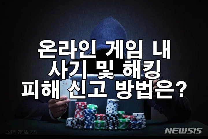 온라인 게임 내 사기 및 해킹 피해 신고