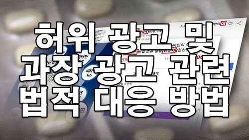 허위 광고 및 과장 광고 관련 법적 대응