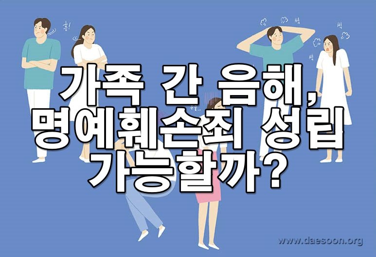 가족 간 음해, 명예훼손죄 성립 가능한가요?