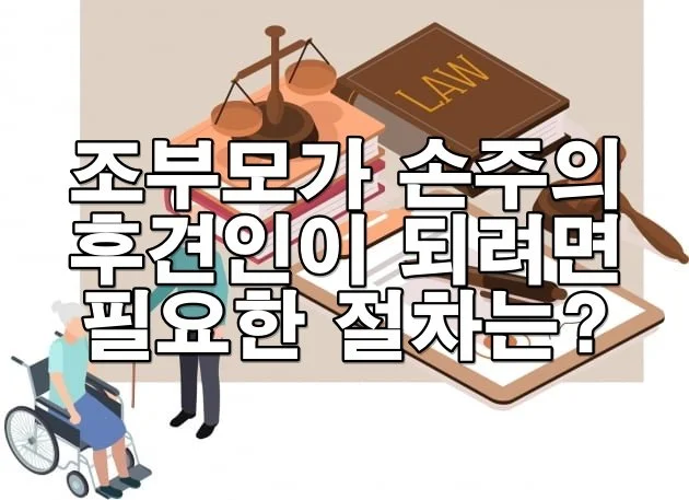 조부모가 손주의 후견인이 되려면 필요한 절차