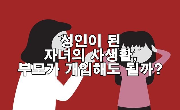 성인이 된 자녀의 사생활, 부모가 개입할 수 있을까