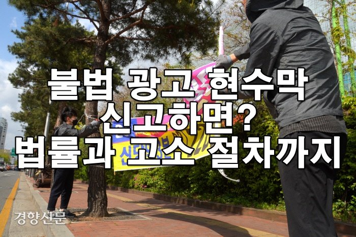 불법 현수막 설치 및 공공기물 손괴 고소
