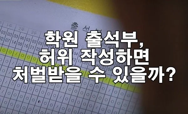 학원 출석부 조작? 허위 작성하면 처벌받을 수 있습니다