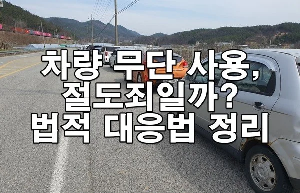 차량 무단 점유와 점유이탈물횡령죄 고소