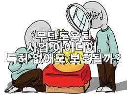 무단도용된 사업 아이디어, 특허 없어도 보호될까?