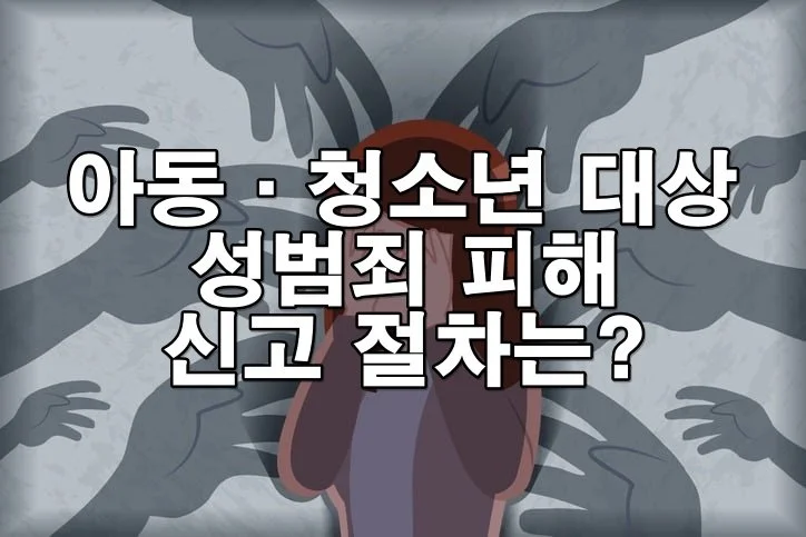 아동·청소년 대상 성범죄 피해 신고 절차